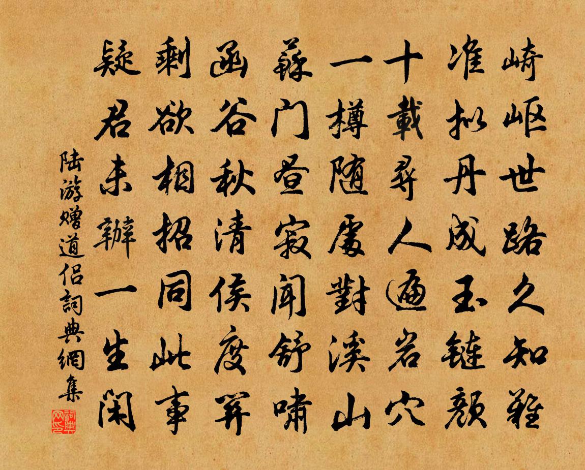 陸游贈道侶書法作品欣賞