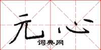侯登峰元心楷書怎么寫