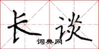 侯登峰長談楷書怎么寫