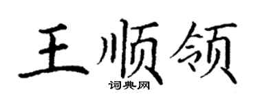 丁謙王順領楷書個性簽名怎么寫