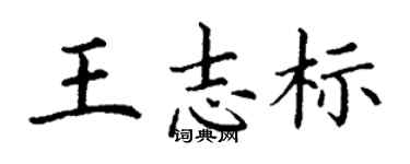 丁謙王志標楷書個性簽名怎么寫