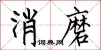 何伯昌消磨楷書怎么寫