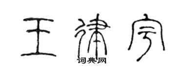 陳聲遠王律宇篆書個性簽名怎么寫