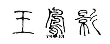 陳聲遠王鳳影篆書個性簽名怎么寫