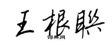 王正良王根聯行書個性簽名怎么寫