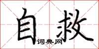 荊霄鵬自救楷書怎么寫