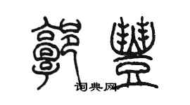 陳墨郭豐篆書個性簽名怎么寫