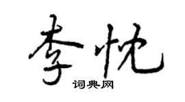 曾慶福李忱行書個性簽名怎么寫