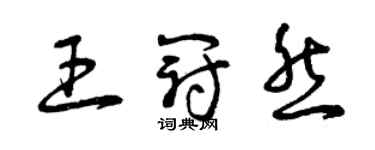 曾慶福王冠然草書個性簽名怎么寫