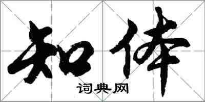 胡問遂知體行書怎么寫