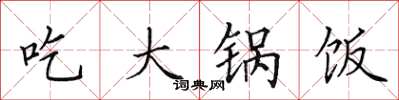 田英章吃大鍋飯楷書怎么寫