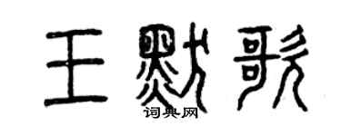 曾慶福王默歌篆書個性簽名怎么寫