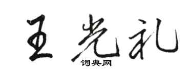 駱恆光王光禮行書個性簽名怎么寫