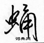 駱恆光寫的硬筆行書蛹