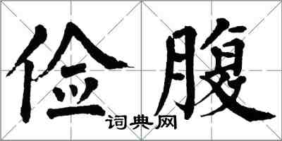 翁闓運儉腹楷書怎么寫