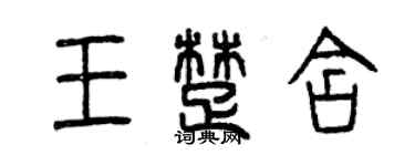 曾慶福王楚含篆書個性簽名怎么寫