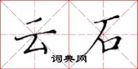 黃華生雲石楷書怎么寫