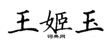 丁謙王姬玉楷書個性簽名怎么寫