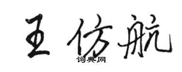 駱恆光王仿航行書個性簽名怎么寫