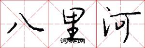 八里河怎么寫好看