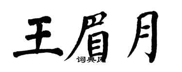 翁闓運王眉月楷書個性簽名怎么寫