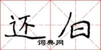 侯登峰還白楷書怎么寫