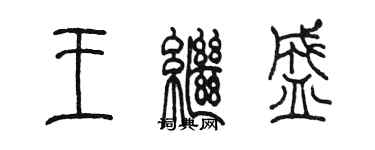 陳墨王繼盛篆書個性簽名怎么寫