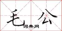 田英章毛公楷書怎么寫
