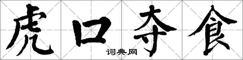 翁闓運虎口奪食楷書怎么寫