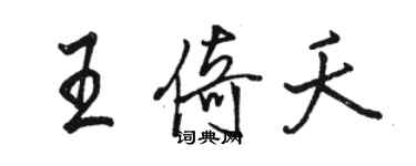 駱恆光王倚夭行書個性簽名怎么寫