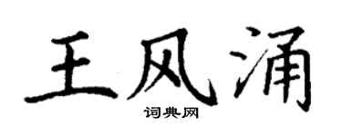丁謙王風涌楷書個性簽名怎么寫