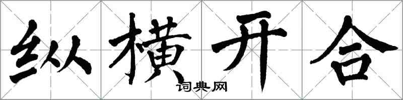 翁闓運縱橫開合楷書怎么寫