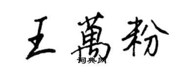 王正良王萬粉行書個性簽名怎么寫