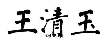 翁闓運王清玉楷書個性簽名怎么寫