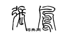 陳墨張鳳篆書個性簽名怎么寫