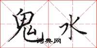 田英章鬼水楷書怎么寫