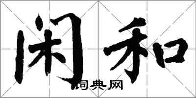 翁闓運閒和楷書怎么寫