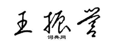 梁錦英王振營草書個性簽名怎么寫