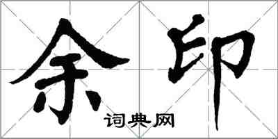 翁闓運余印楷書怎么寫