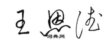 駱恆光王恩德草書個性簽名怎么寫