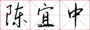 陳宜中怎么寫好看