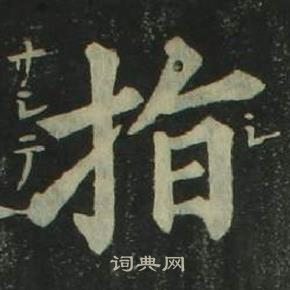 姜立綱四體千字文中指的寫法