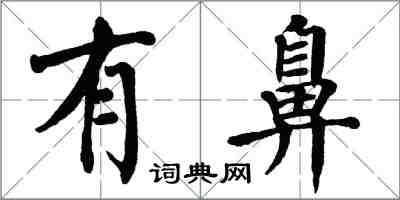 翁闓運有鼻楷書怎么寫