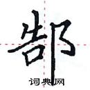 田英章寫的硬筆楷書郜