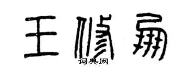 曾慶福王修朋篆書個性簽名怎么寫