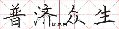 駱恆光普濟眾生楷書怎么寫
