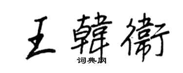 王正良王韓衛行書個性簽名怎么寫