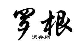 胡問遂羅根行書個性簽名怎么寫