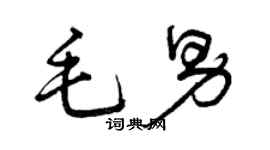 曾慶福毛男草書個性簽名怎么寫