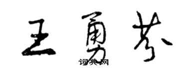 曾慶福王勇芬行書個性簽名怎么寫
